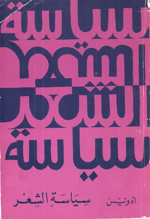 سياسة الشعر